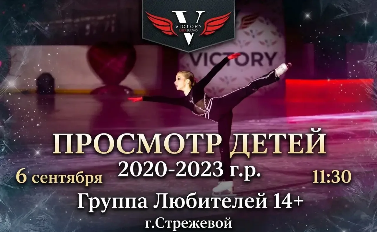 ⛸️Внимание! Объявляется просмотр детей 2020–2023 г.р. в клуб фигурного катания «Victory...