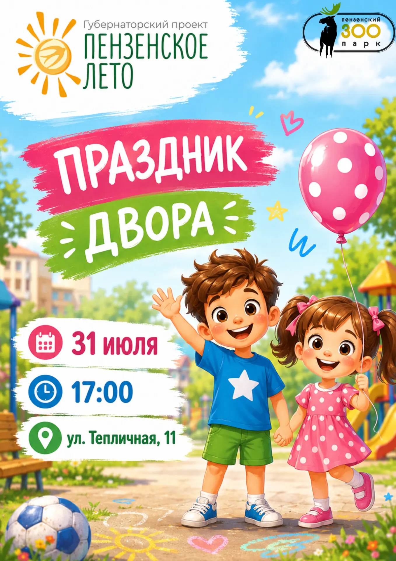 ☀ Лето в Пензе продолжает радовать!

Не упустите шанс окунуться в атмосферу праздника — 31 июля в 17
