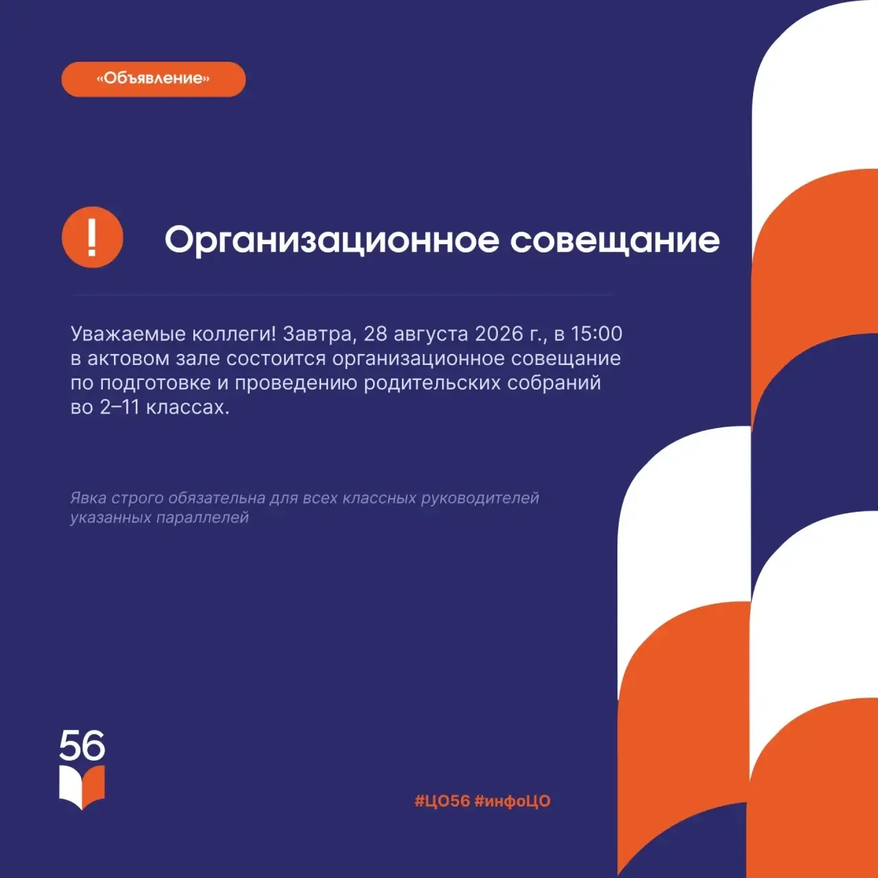 ‼️ Внимание! Организационное совещание