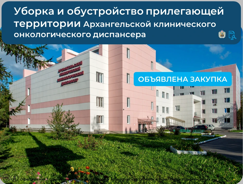 💡Опубликован аукцион на оказание услуг по уборке и обустройству прилегающей территории...