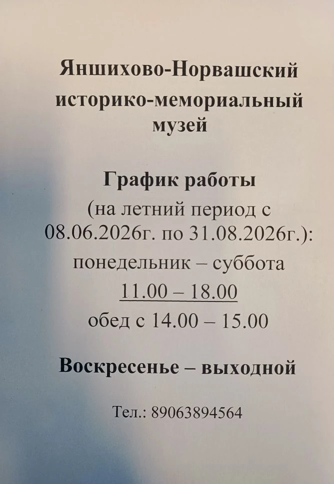 Уважаемые  гости села Яншихово-Норваши! 
🌹🌷🇷🇺🌹🌷🇷🇺
Сообщаем: с 8 июня по 31 августа 2026 года
