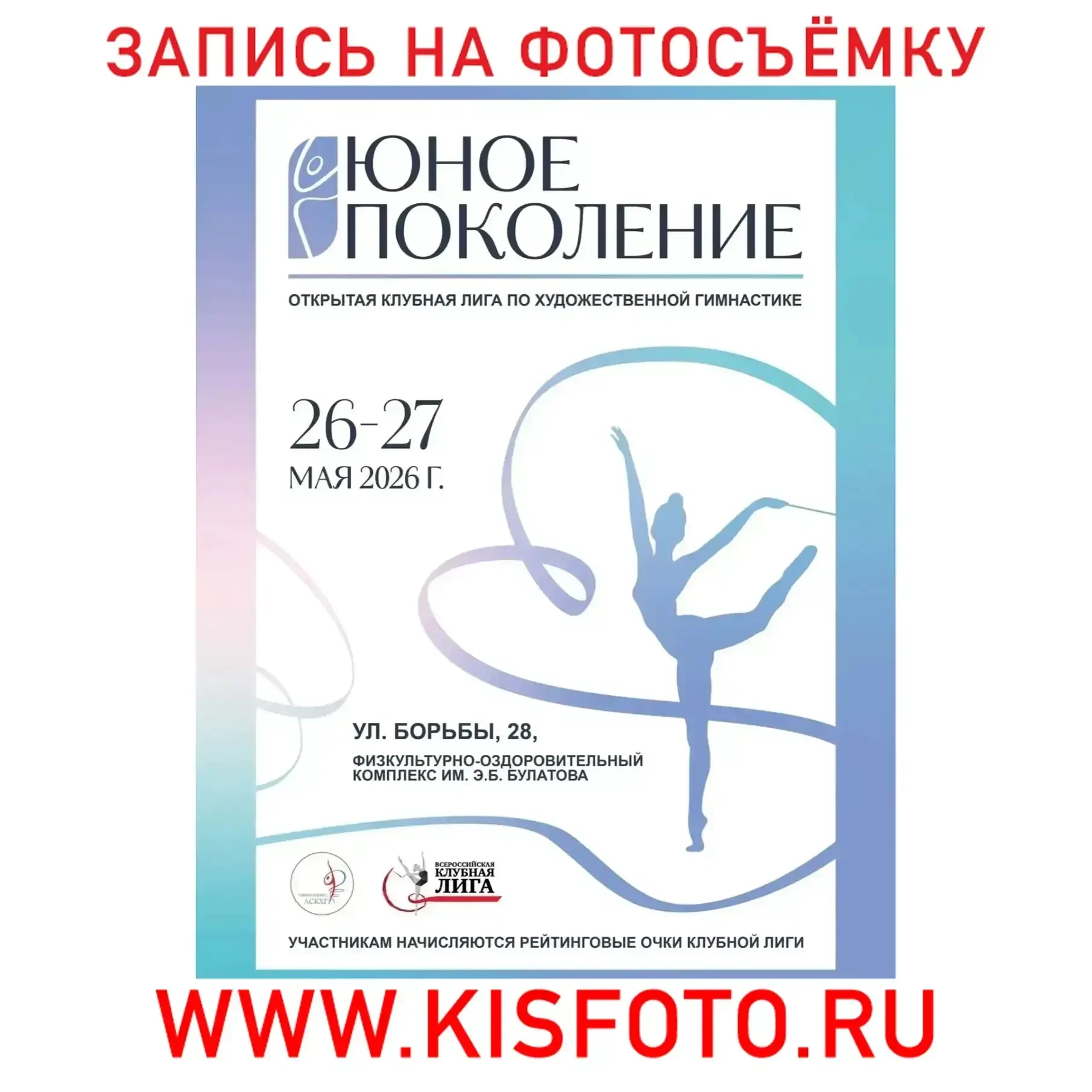 26-27 мая 2026
ЮНОЕ ПОКОЛЕНИЕ
Копейск
---------
 ❗Запись на фотосъёмку на сайте:
 WWW.KISFOTO.RU
---