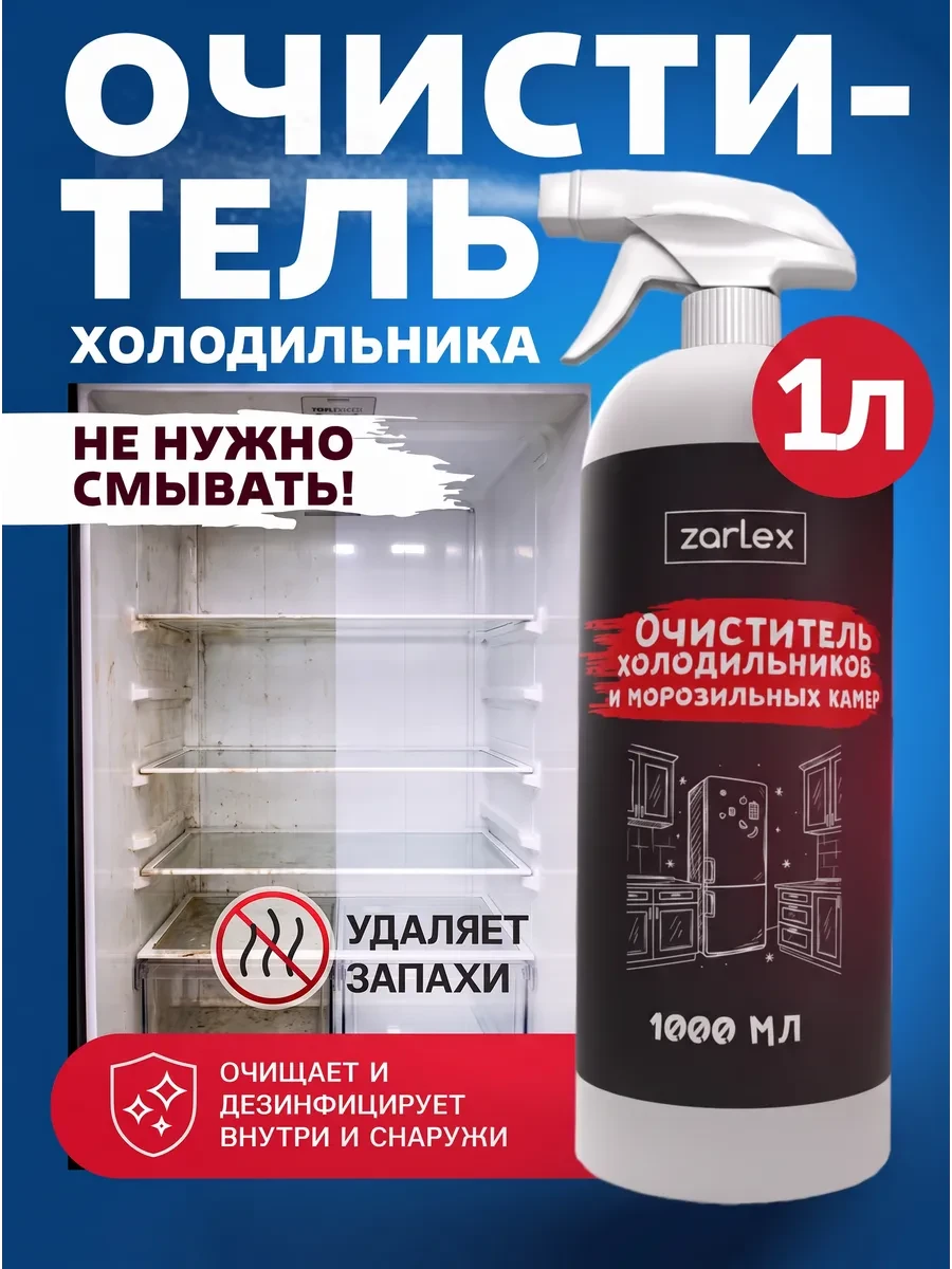 ⚡️ Очиститель для холодильника, cредство для мытья, 1 литр, Zarlex