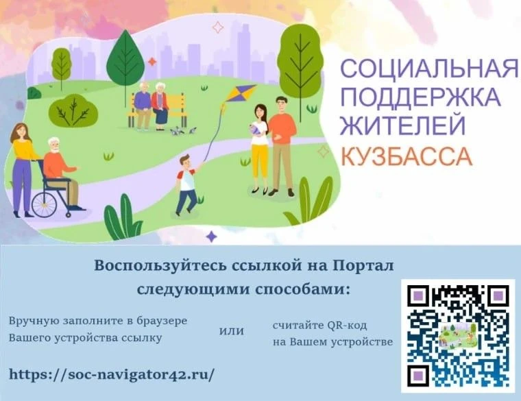 «Социальный навигатор Кузбасса» — это информационный портал, который создан, чтобы помо...