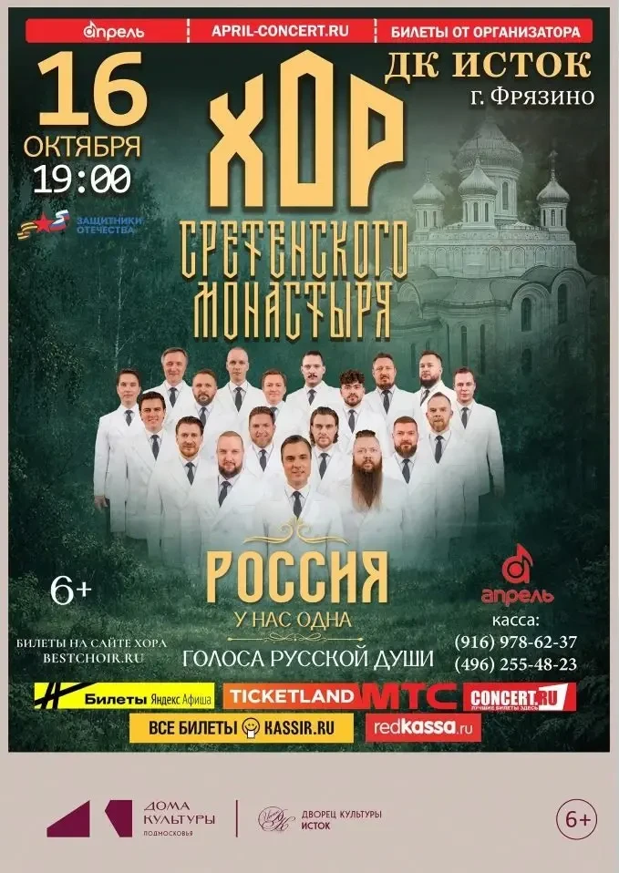 ЛЕГЕНДАРНЫЙ ХОР СРЕТЕНСКОГО МОНАСТЫРЯ – В ДК «ИСТОК»