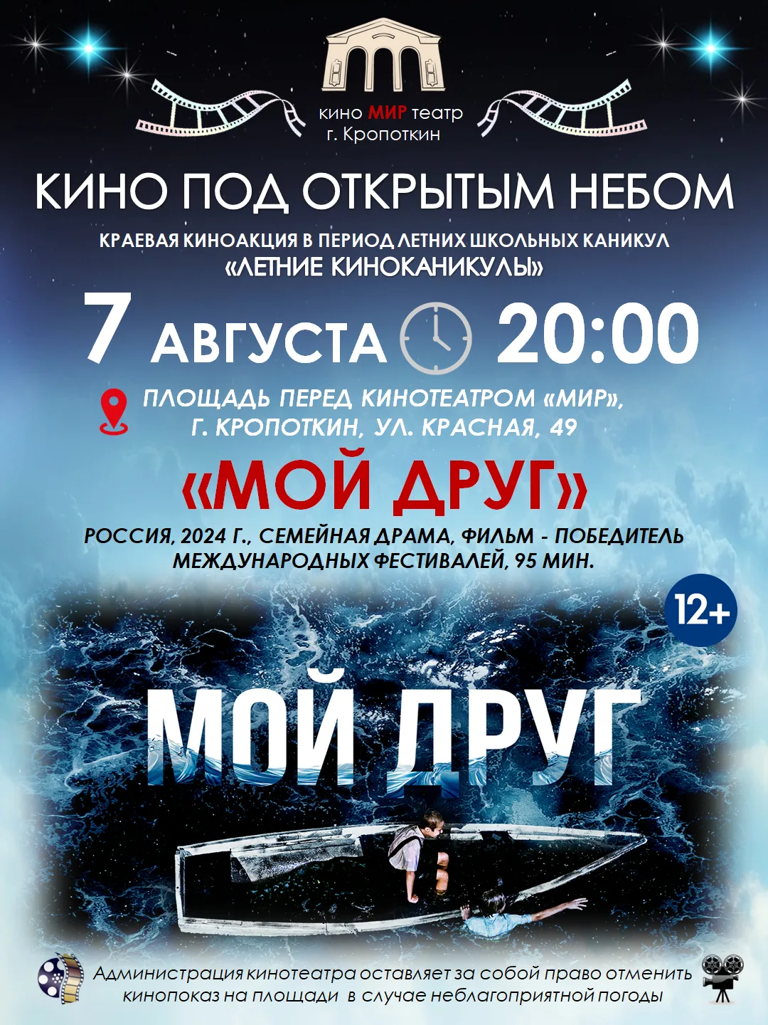 🌙 Кино под открытым небом у «МИРа»!