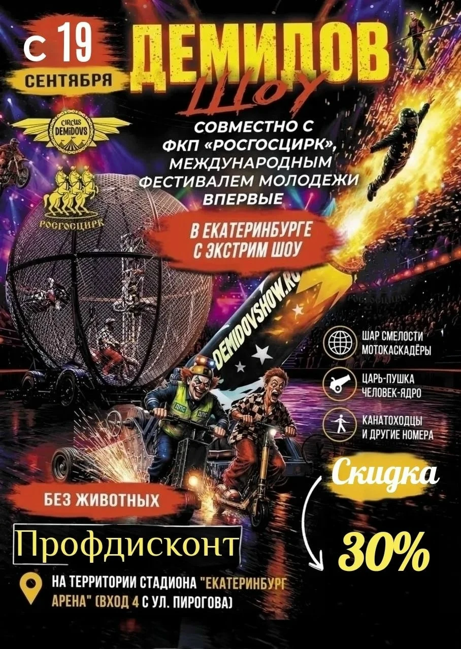 🎪 МЕЖДУНАРОДНЫЙ ЦИРК ДЕМИДОВЫХ: ЭКСТРИМ-ШОУ В ЕКАТЕРИНБУРГЕ! 🚫 (БЕЗ ЖИВОТНЫХ)