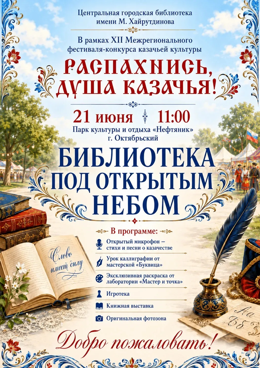 21 июня, в 11.00, приходите в библиотеку под открытым небом (6+)

📍Встречаемся в парке «Нефтяник».