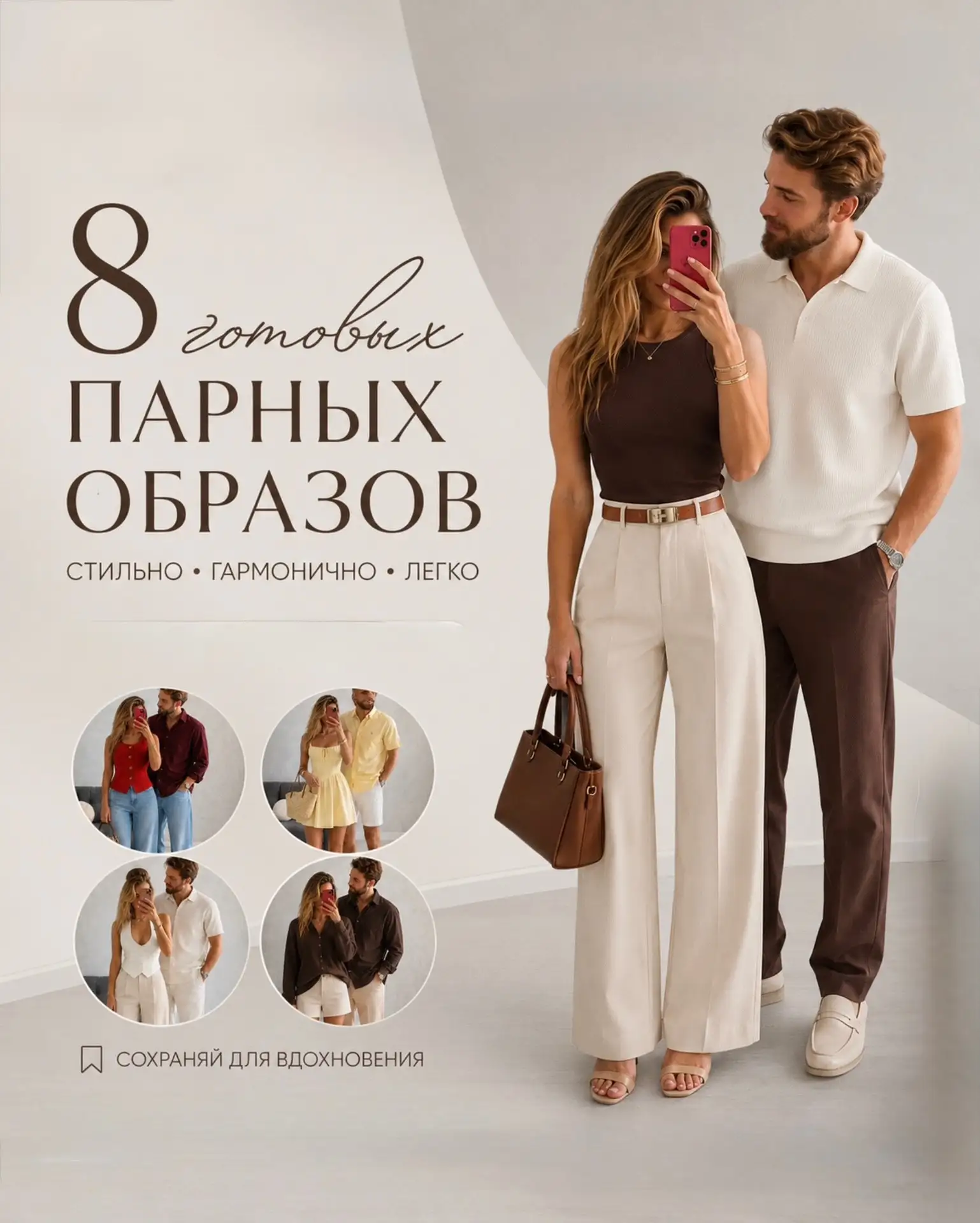 Сохраняй стильные парные образы на лето и теплую осень ❤️