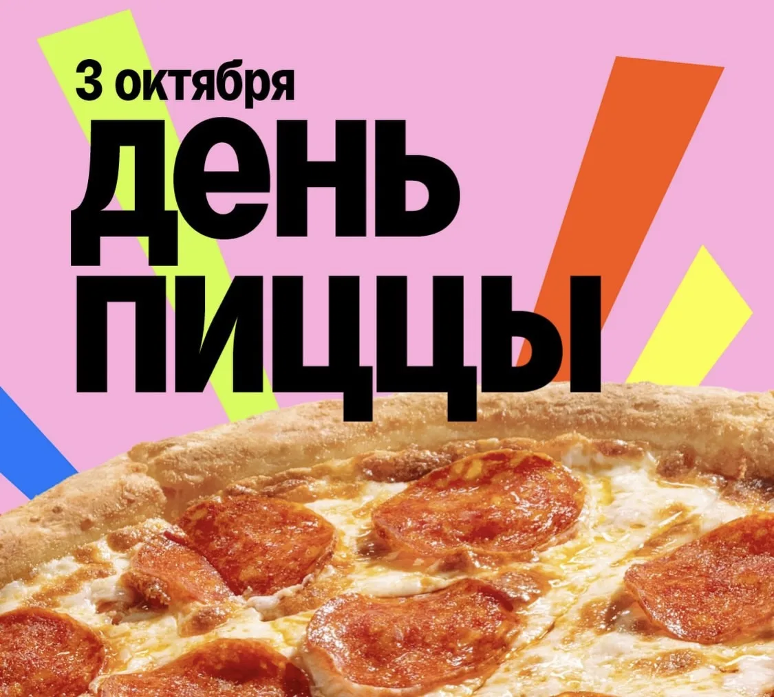 #3октября в Додо будут отдавать пиццу 25 см навынос за 179 руб.