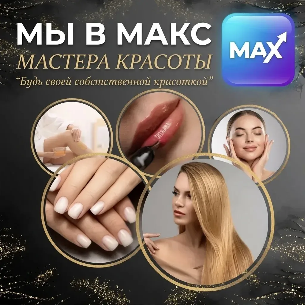 ✨Мы теперь в MAX!💜