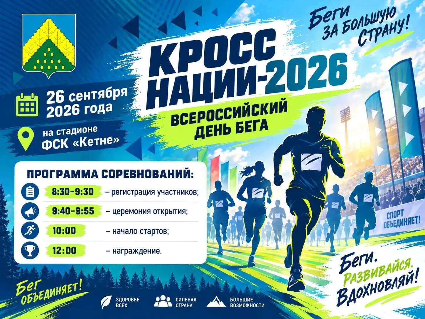 🏃 Завтра — «Кросс нации»!