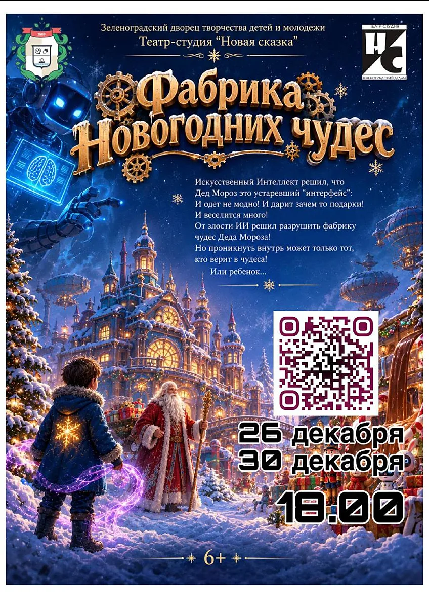 Сказочное представление «Фабрика новогодних чудес» — 26 и 30 декабря во Дворце творчества