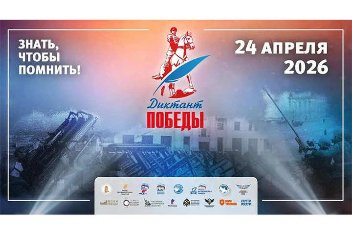 Диктант Победы 2026.                                                                   ...