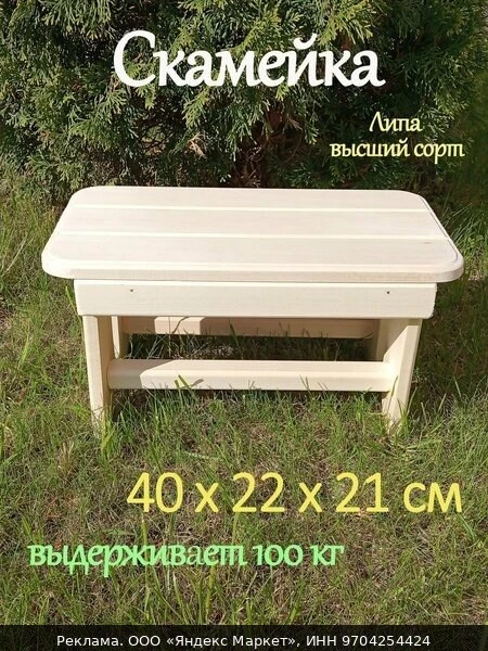 🌿Скамейка из липы высшего сорта 40х22х21 см для бани Дачник
