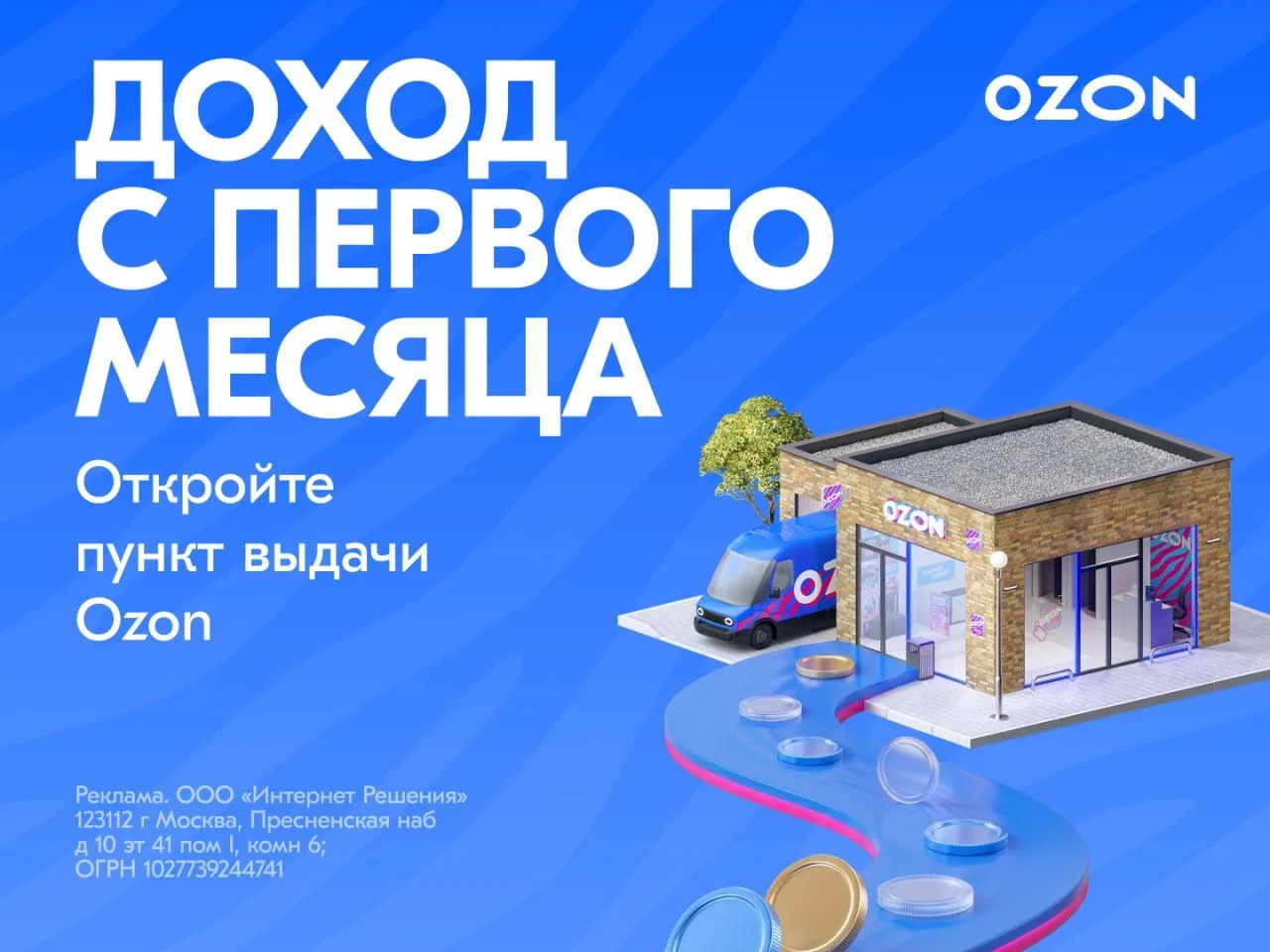 Запустить пункт выдачи заказов Ozon = открыть один из самых понятных и стабильных бизне...