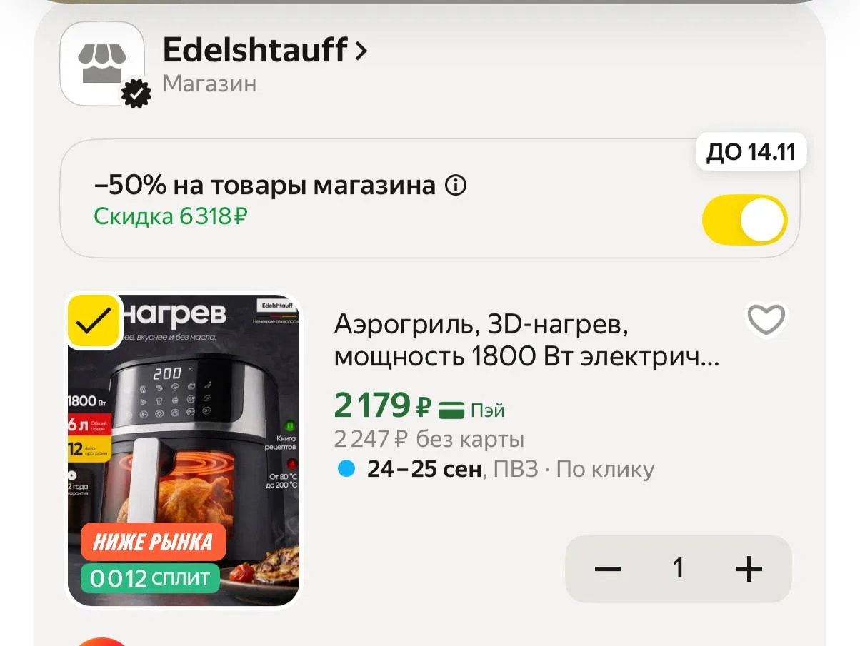 -50% в корзине