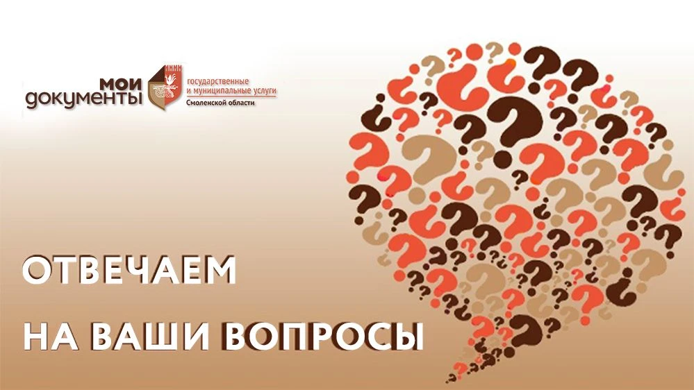 ❓Вопрос: Здравствуйте! Подскажите, пожалуйста, можно ли через МФЦ Смоленской области подать заявлени