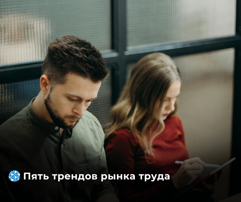 РБК пишет о пяти трендах рынка труда 2026 года: работодатели сильнее вкладываются в HR-бренд, растёт