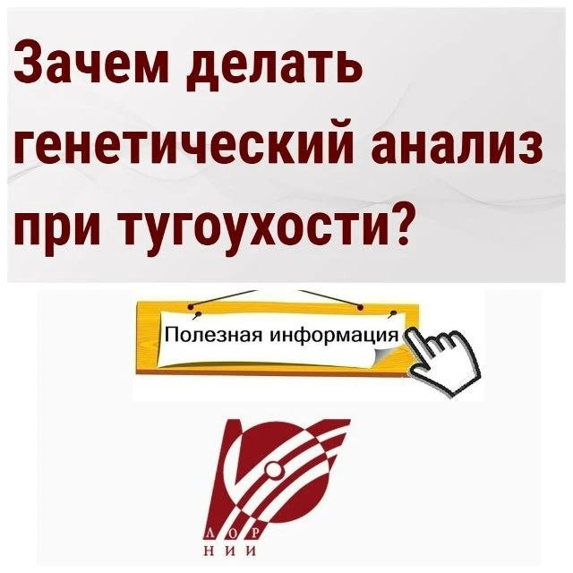 Зачем делать генетический анализ при тугоухости?