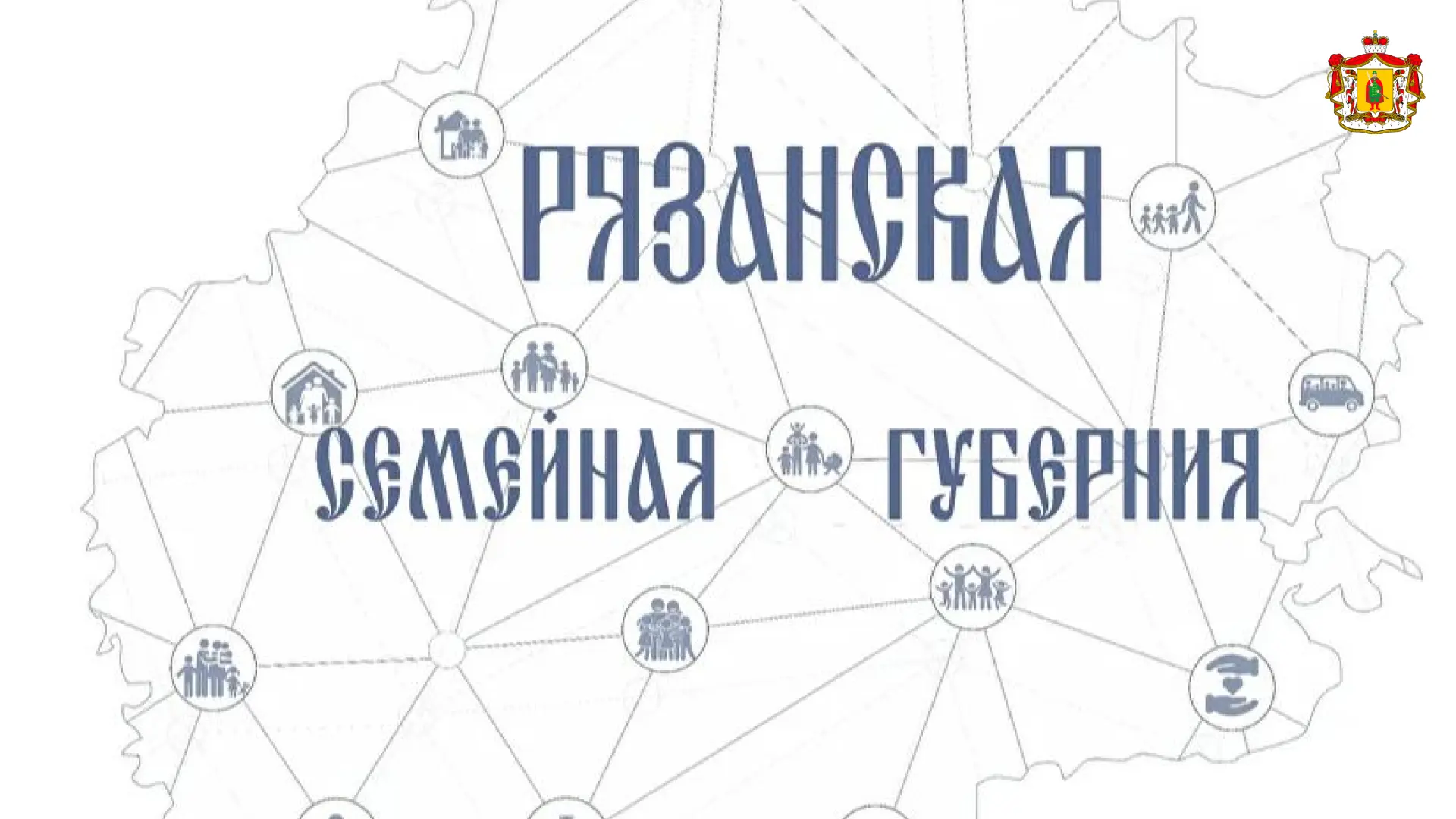 Начал работу сайт «Рязанская семейная губерния».

Это инструмент информационной поддержки супружески