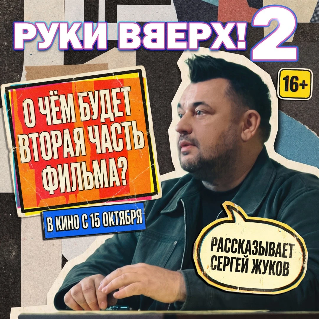 Сергей Жуков рассказывает о чем будет фильм «Руки Вверх! 2».