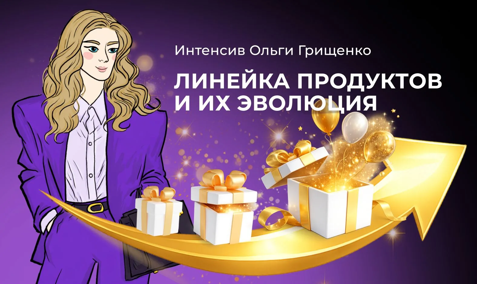 Интенсив «Линейка продуктов и их эволюция» стартует сегодня в 18 00 мск🔥

Разберем 14 типов продукт