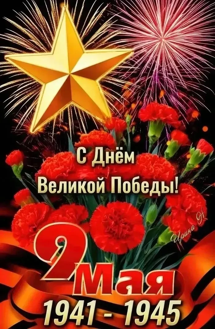 Жители нашего города, с Днём Победы!