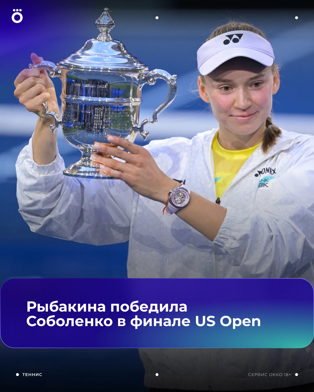Рыбакина стала победительницей Открытого чемпионата США — 2026. В финале Елена обыграла...