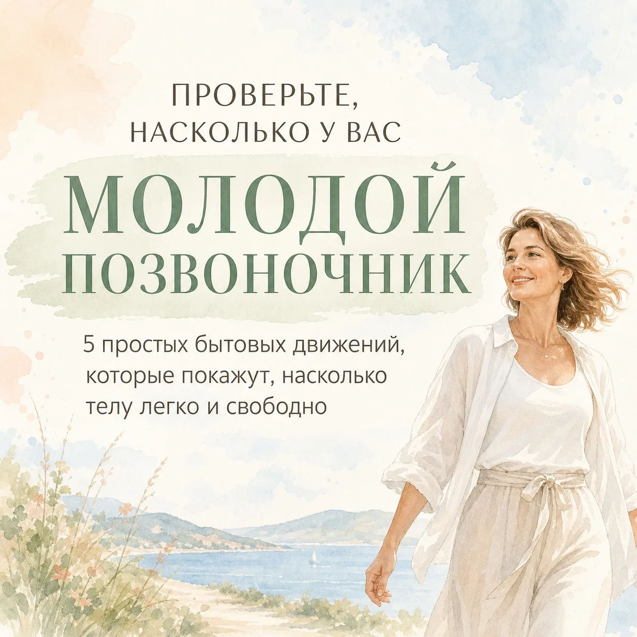 Это лето хочется прожить на полную. Без «осторожно», без «полежу», без «ой, прихватило». Спина и шея