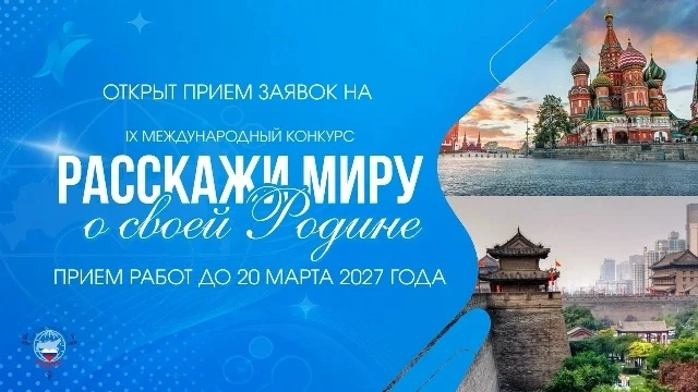 ⭐IX Международный конкурс «Расскажи миру о своей Родине ⭐