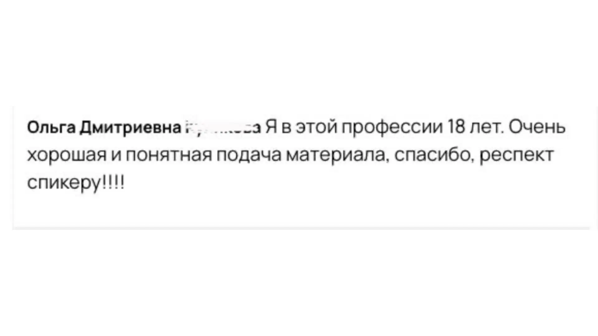 «Я в профессии уже 18 лет. Очень хорошая и понятная подача материала, спасибо, респект спикеру!!!!»
