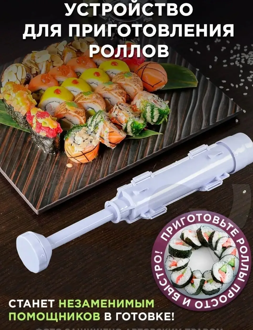 Шприц для роллов