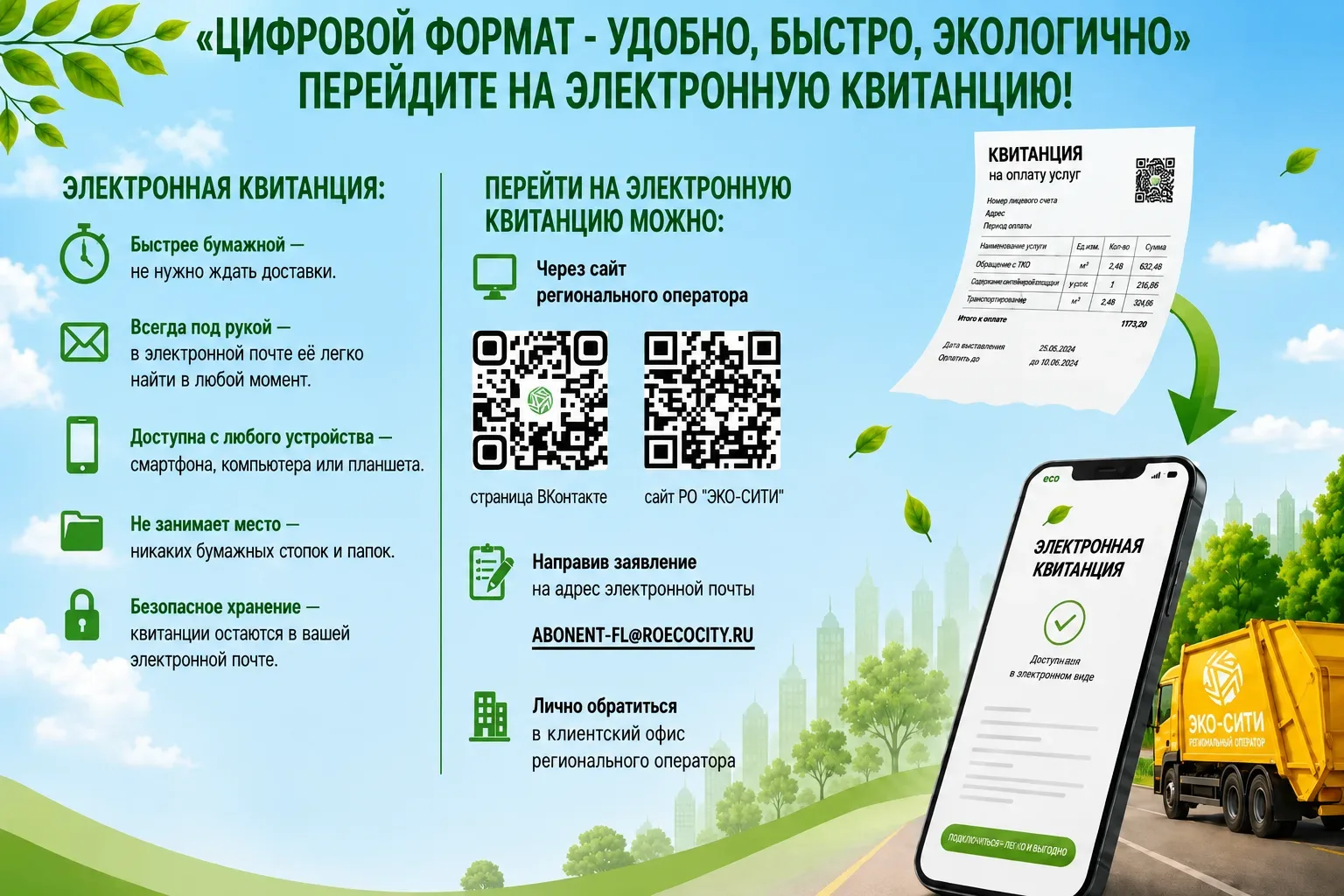 ✅Перейдите на электронную квитанцию
