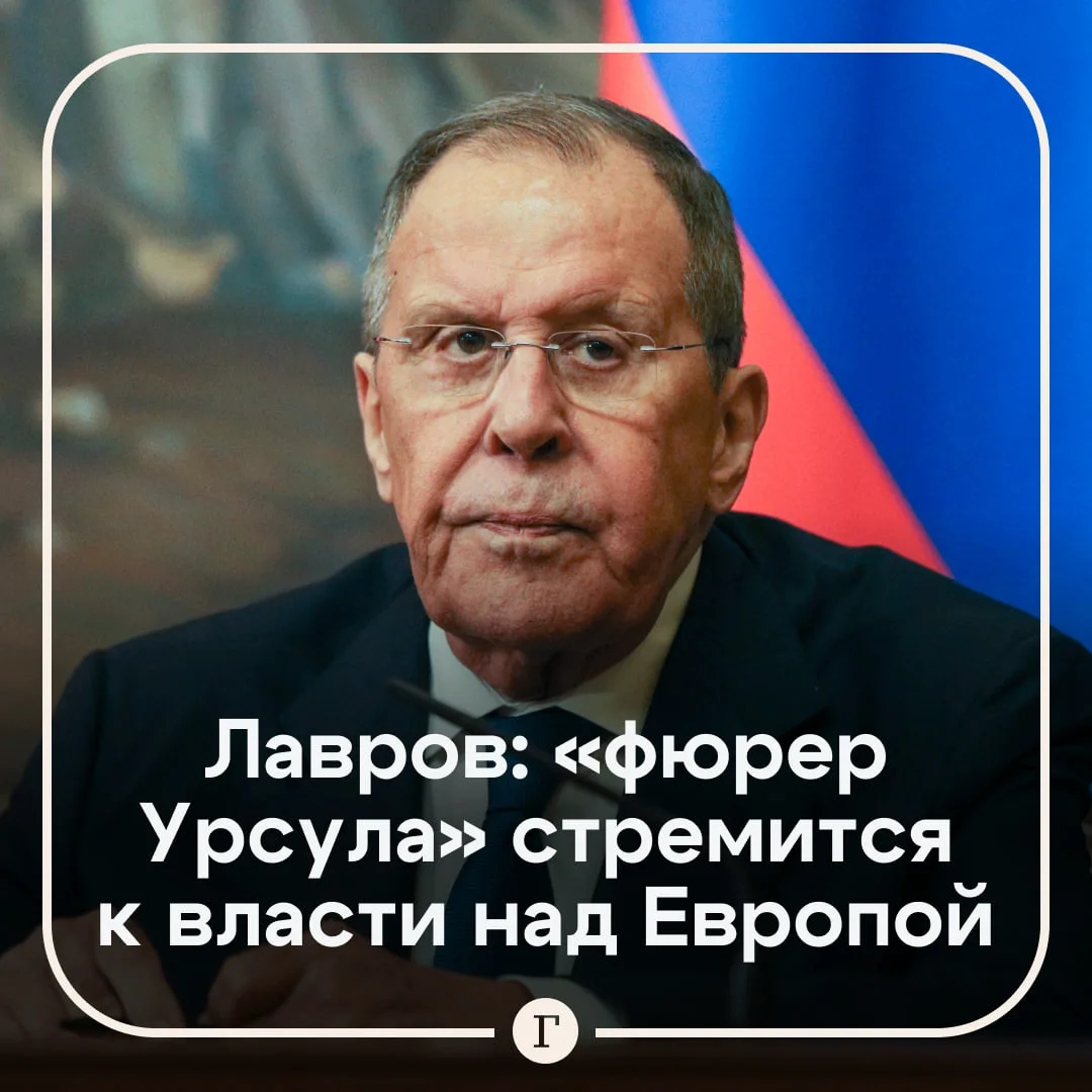 Лавров назвал фон дер Ляйен фюрером и заявил, что стремление Мерца снова сделать ФРГ гл...