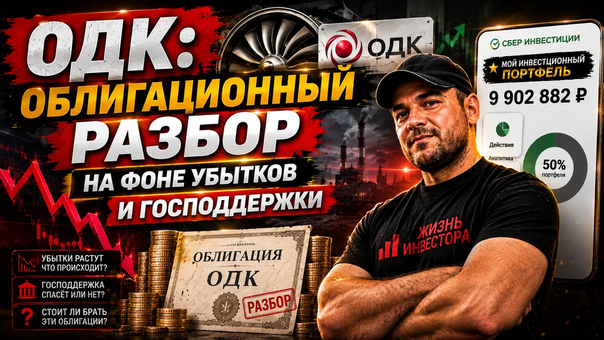 Убытки 63 млрд, но дефолта не будет: Мой откровенный разбор облигаций ОДК на август 2026❗️