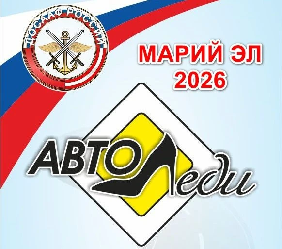 В Йошкар-Оле пройдет ежегодный  конкурс «АВТОЛЕДИ МАРИЙ ЭЛ-2026»