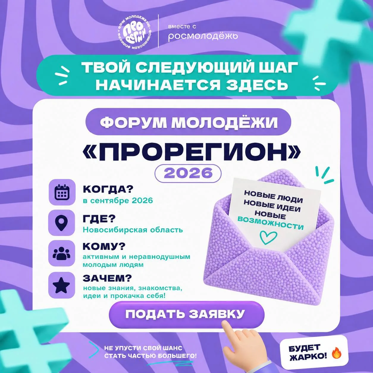Форум молодёжи Новосибирской области «ПроРегион» 💙