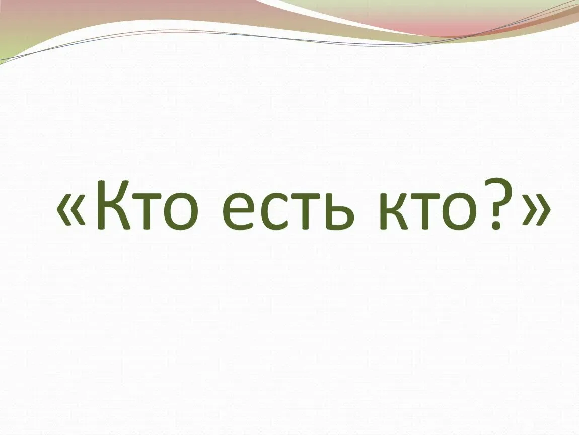 Кому звонить, когда течёт крыша, и кто сейчас у руля?