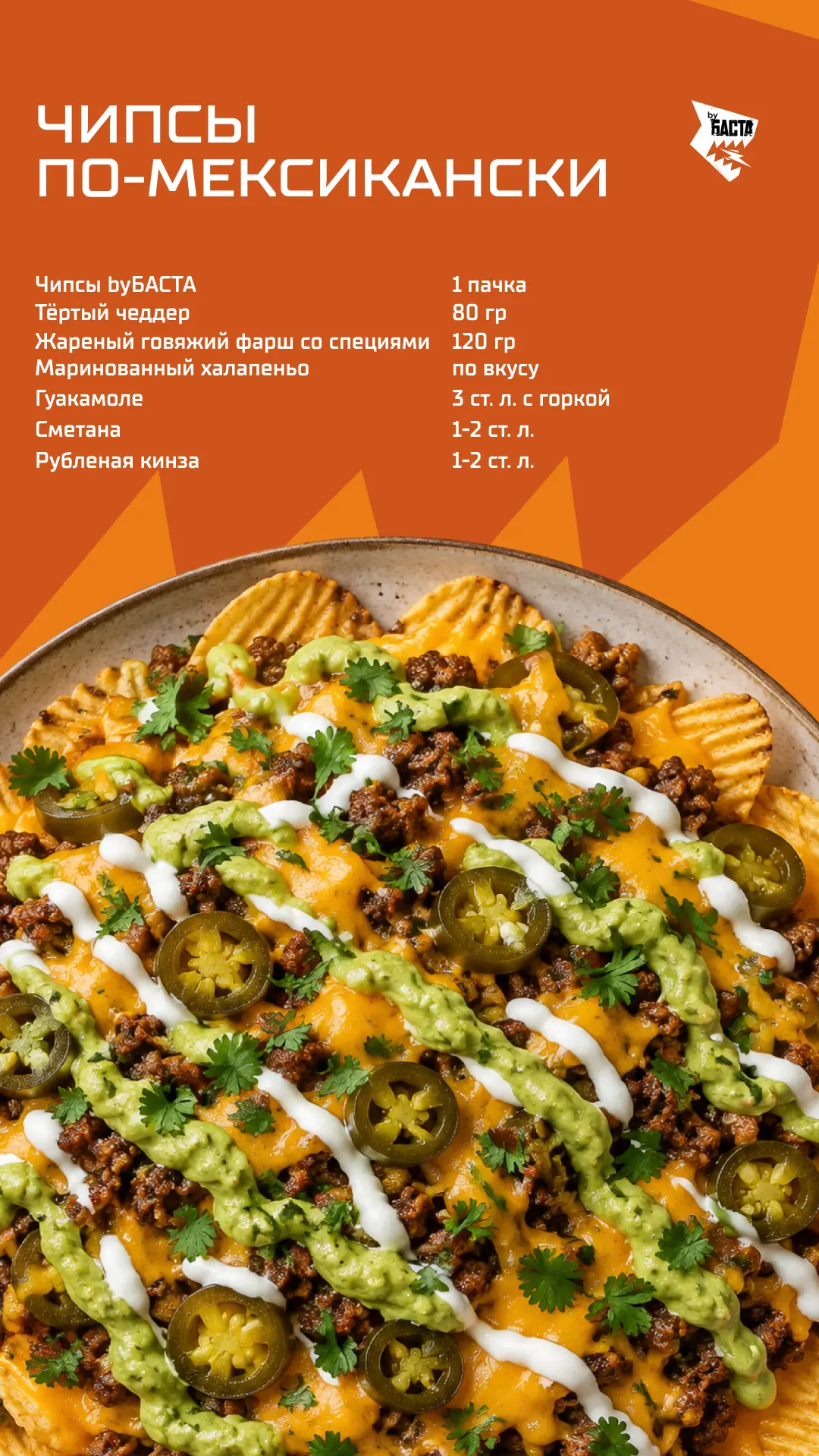 Хрустим по-мексикански 🌶️
