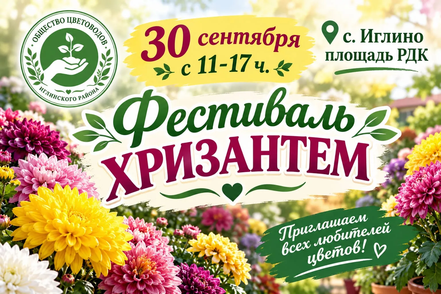 🌸 **ФЕСТИВАЛЬ ХРИЗАНТЕМ** 🌸