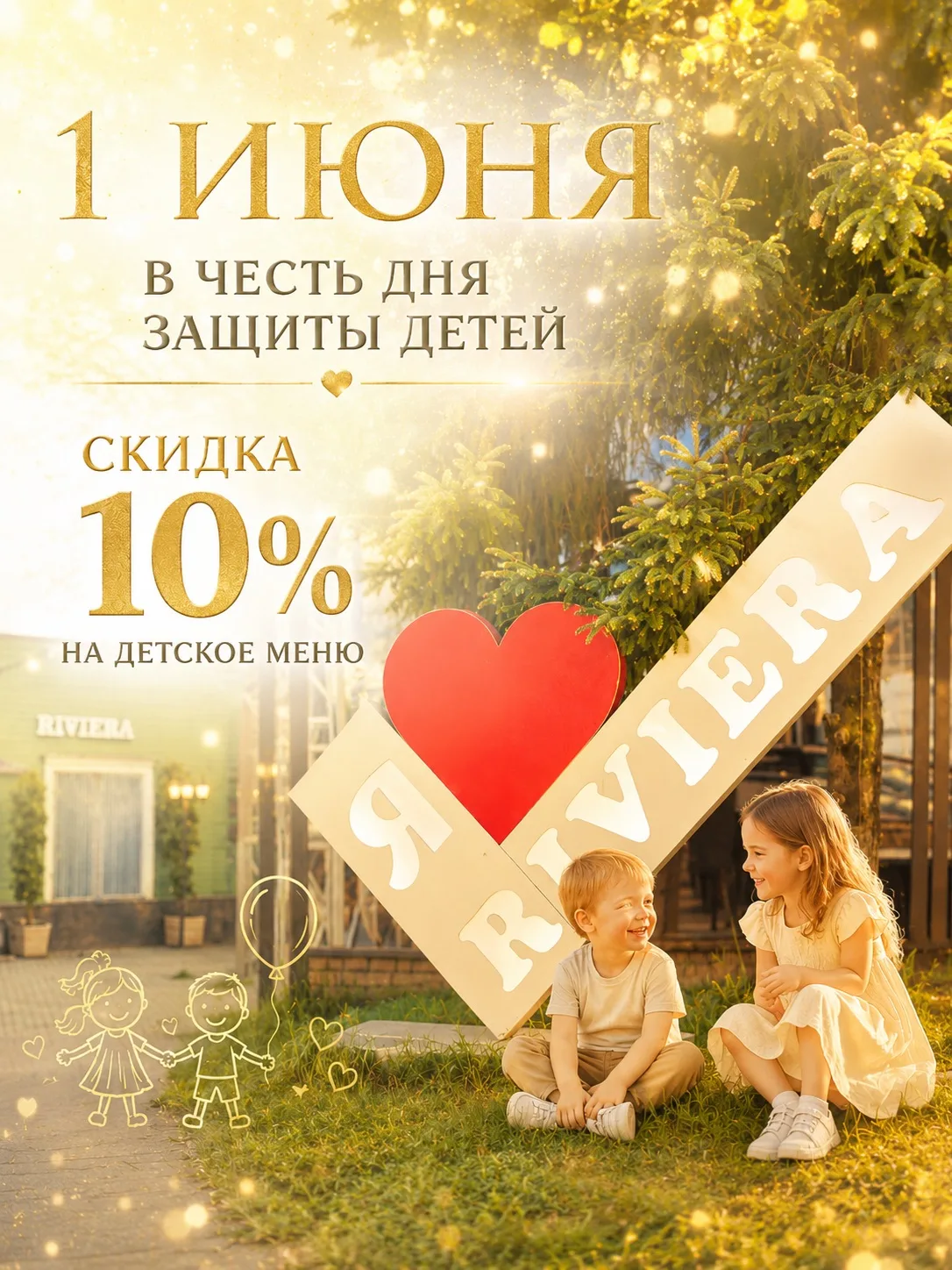 1 июня для всех детей -10% скидка на детское меню!