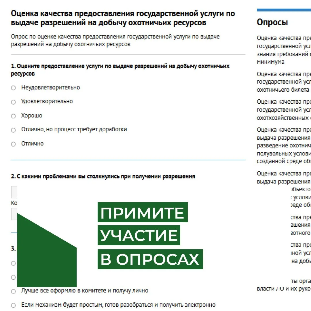 Мы стараемся делать государственные услуги в сфере охоты удобными и понятными. Но без вашей обратной