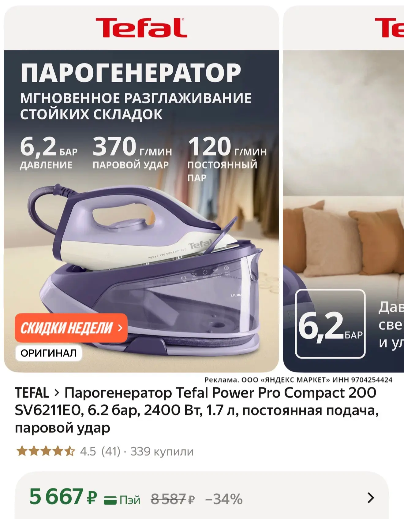 🛍️  Парогенератор Tefal Power Pro Compact 200 SV6211E0, 6.2 бар, 2400 Вт, 1.7 л, посто...
