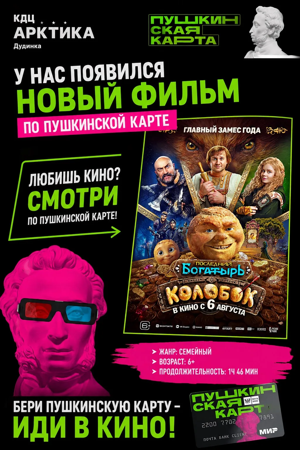 🎬 НОВИНКА ПО ПУШКИНСКОЙ КАРТЕ! 💳✨