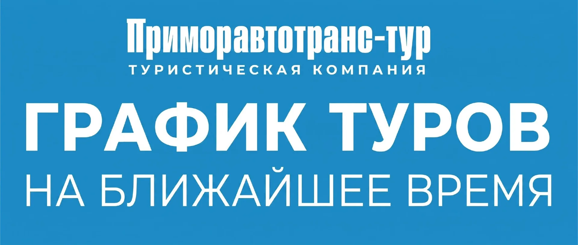 ГРАФИК ТУРОВ НА БЛИЖАЙШЕЕ ВРЕМЯ