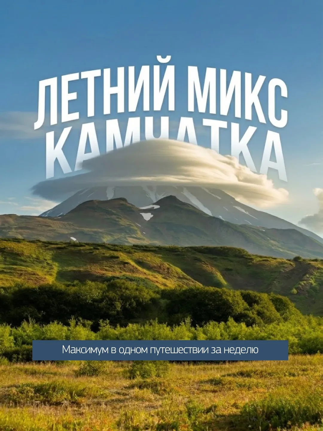 «Летний микс» — программа для тех, кто хочет за одну поездку увидеть Камчатку с разных ...