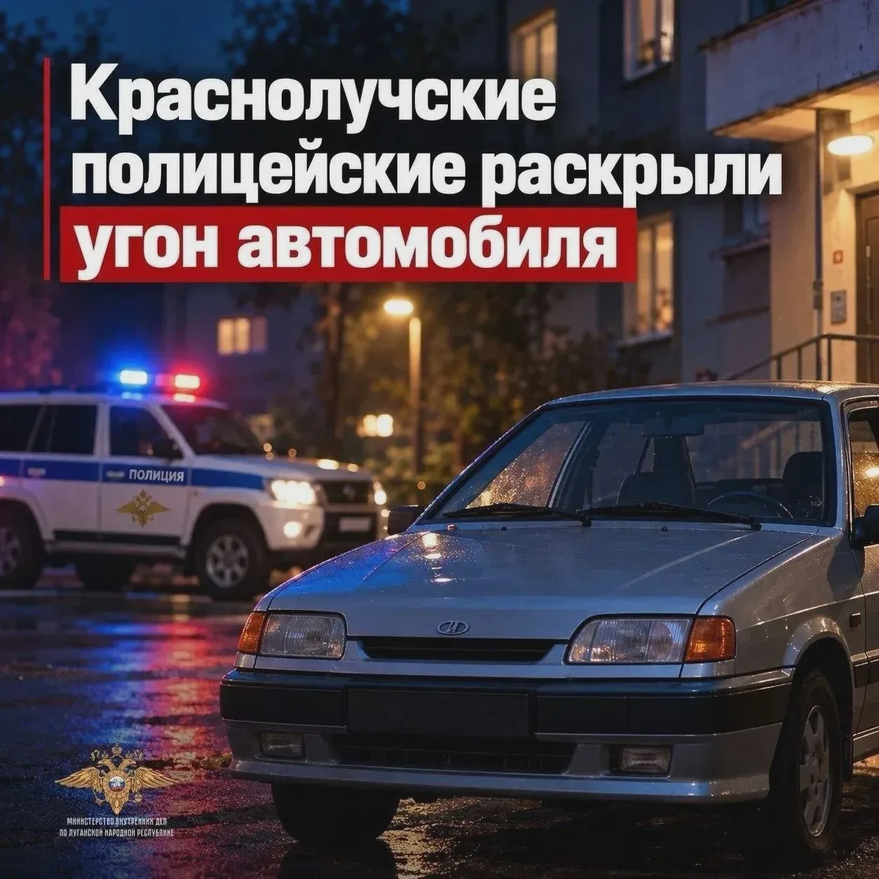 🚙 В Красном Луче оперативно нашли угнанный ВАЗ