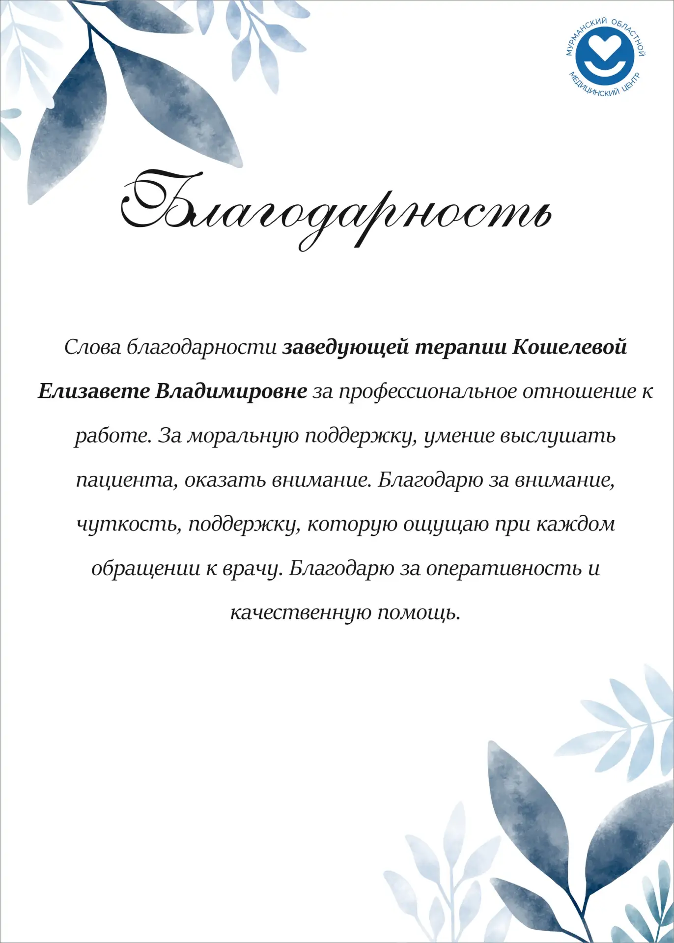 🌟 Рубрика "Ваши благодарности"

Мы искренне ценим каждое ваше слово, признания и благодарности.
В э