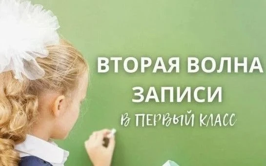 Стартовал второй этап приема в первый класс в на 2026–2027 учебный год
